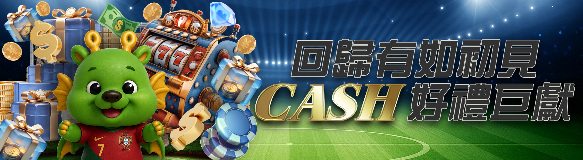  回歸有如初見 CASH好禮巨獻